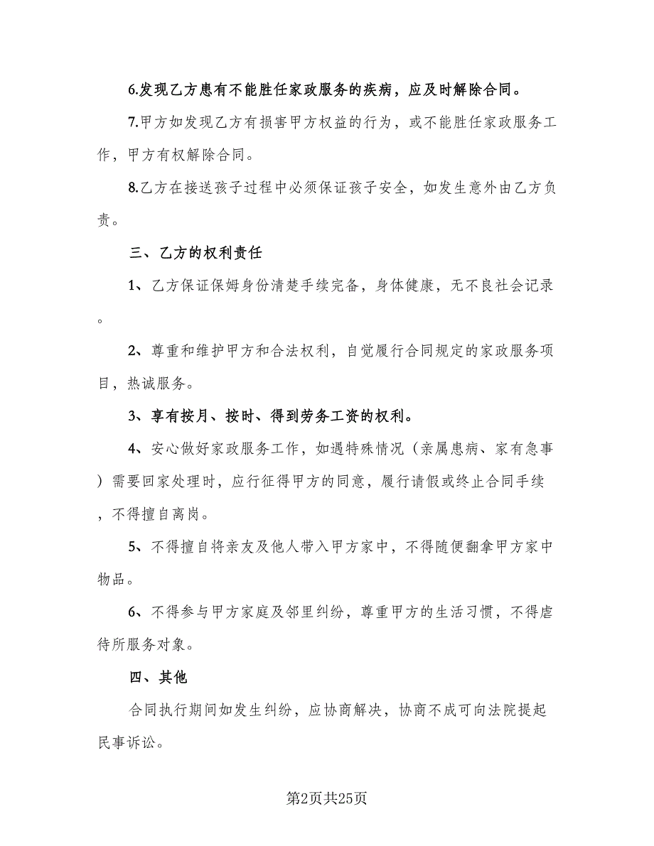 本科学历保姆聘用协议电子版（七篇）.doc_第2页