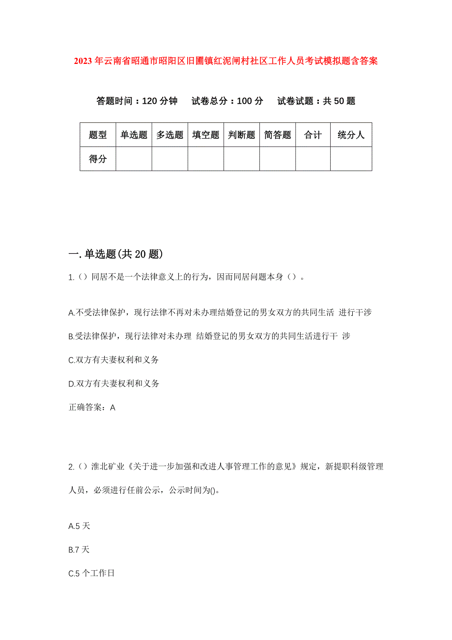 2023年云南省昭通市昭阳区旧圃镇红泥闸村社区工作人员考试模拟题含答案_第1页