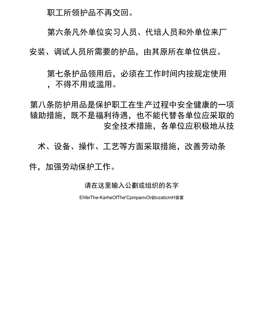 防护用品发放和使用管理制度(正式)_第4页