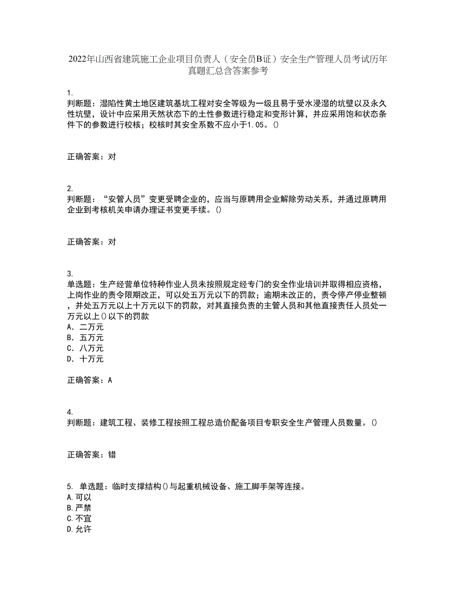 2022年山西省建筑施工企业项目负责人（安全员B证）安全生产管理人员考试历年真题汇总含答案参考71_第1页