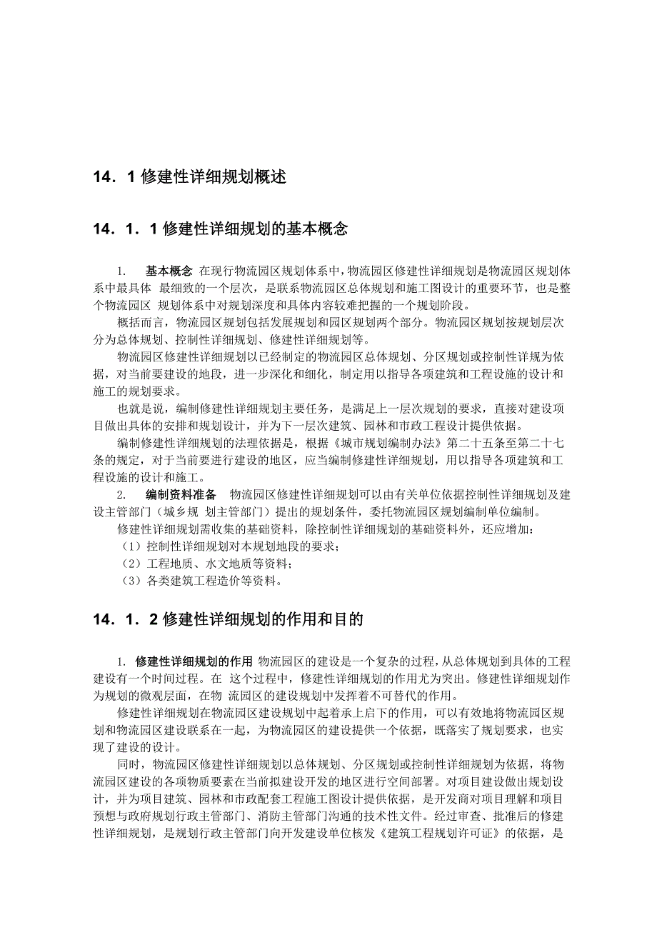 物流园区修建性详细规划的步骤与成果要求_第2页