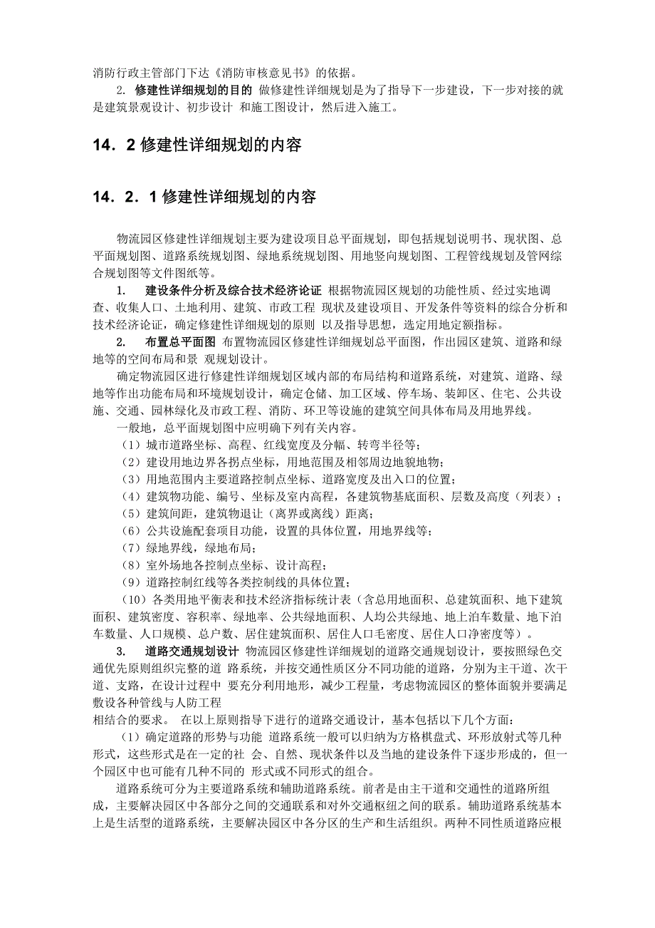 物流园区修建性详细规划的步骤与成果要求_第3页