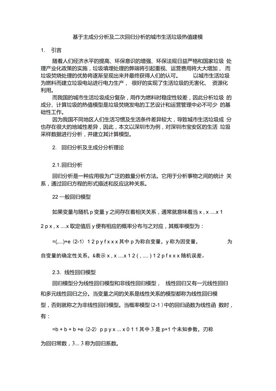 主成分分析及二次回归分析的_第1页