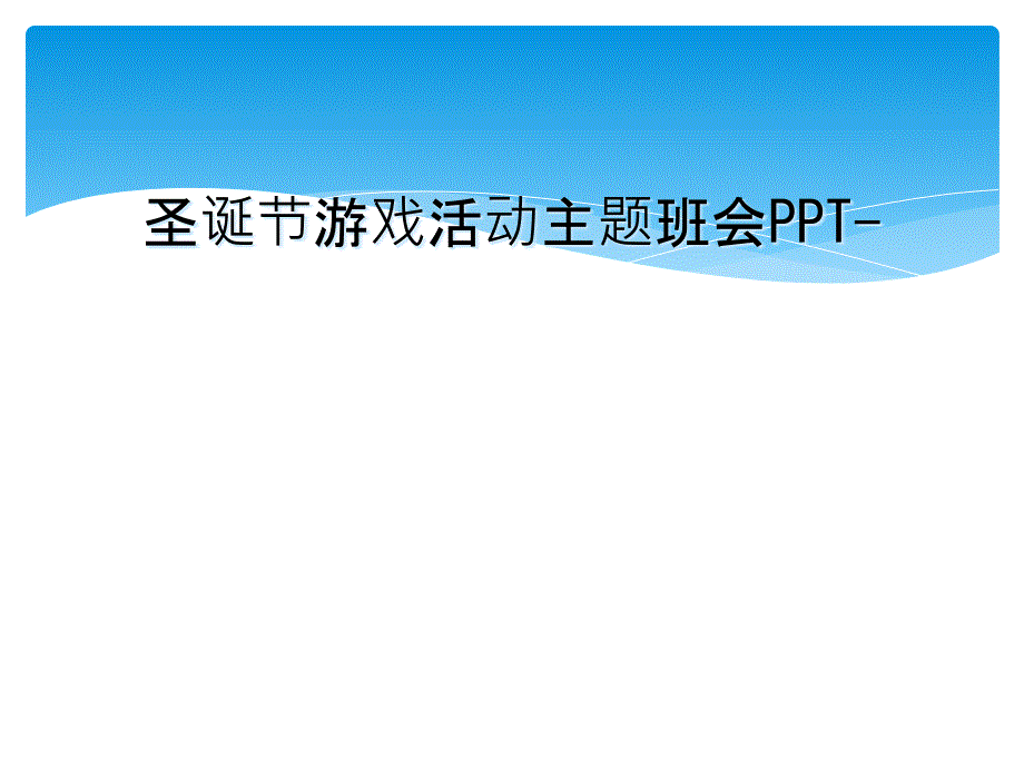 圣诞节游戏活动主题班会PPT-_第1页