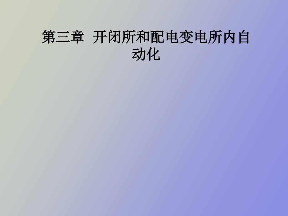 开闭所和配电变电所内自动化_第1页