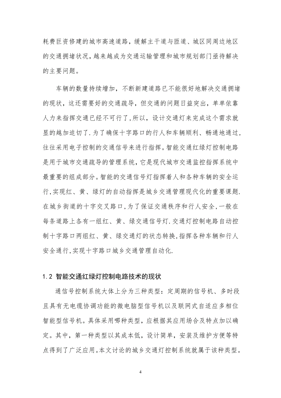 基于FPGA的智能交通灯的设计_第4页