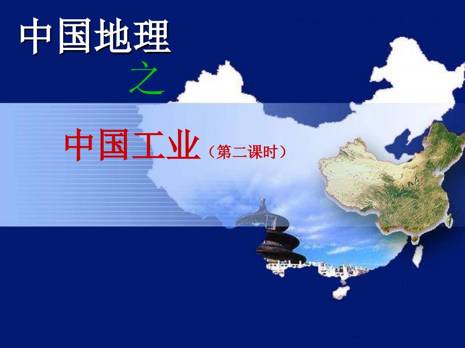 地理课件 中国四大工业基地1_第1页