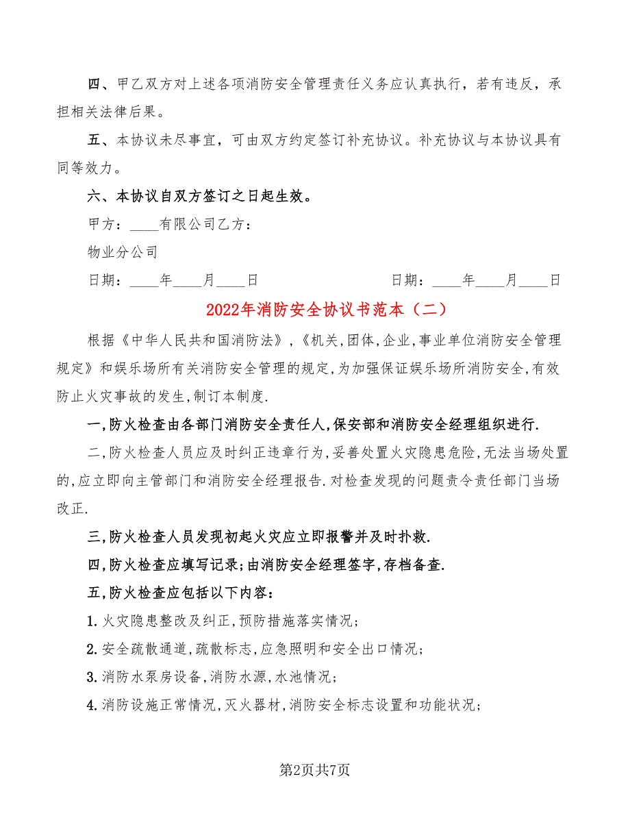 2022年消防安全协议书范本_第2页