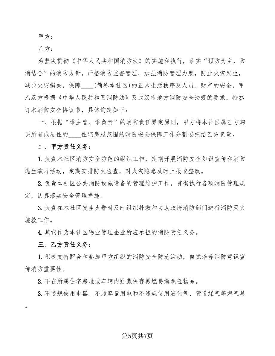 2022年消防安全协议书范本_第5页