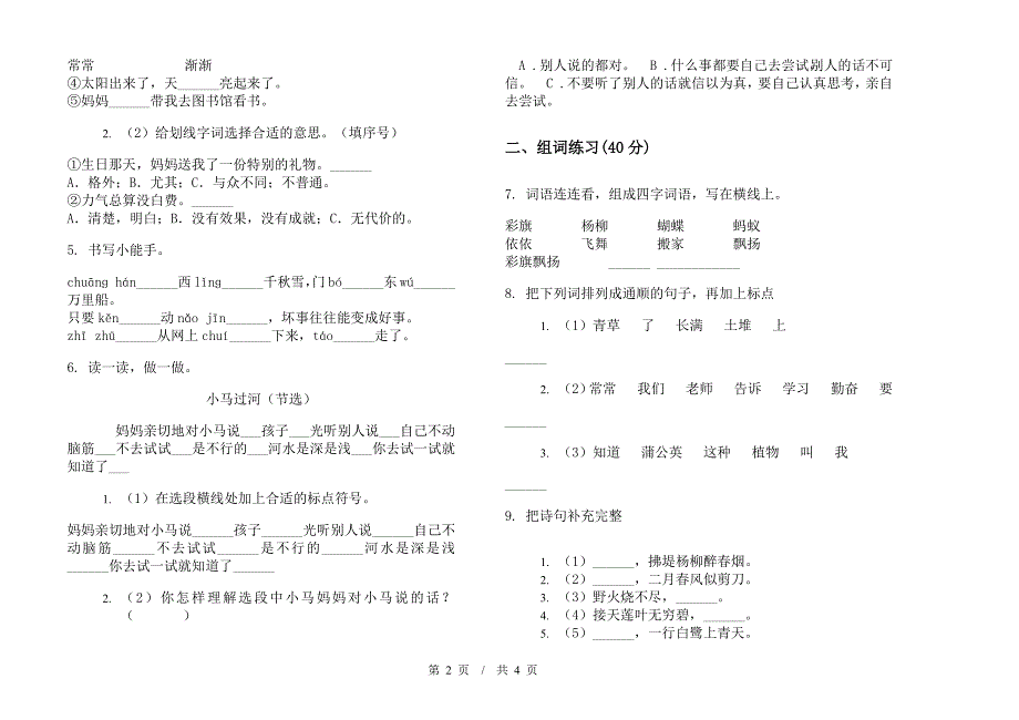 苏教版二年级下学期小学语文竞赛积累期末模拟试卷III卷.docx_第2页