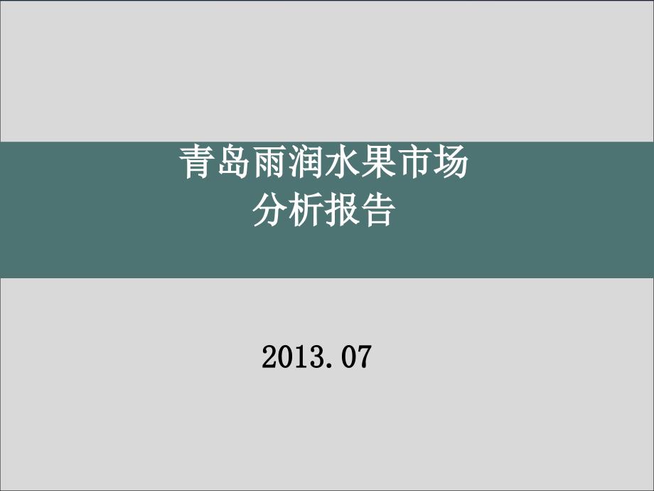 果品蔬菜市场分析报告_第1页