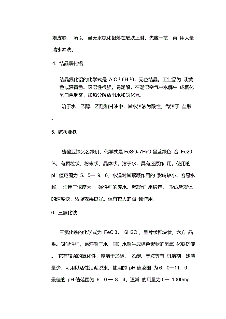 无机絮凝剂的性质_第3页