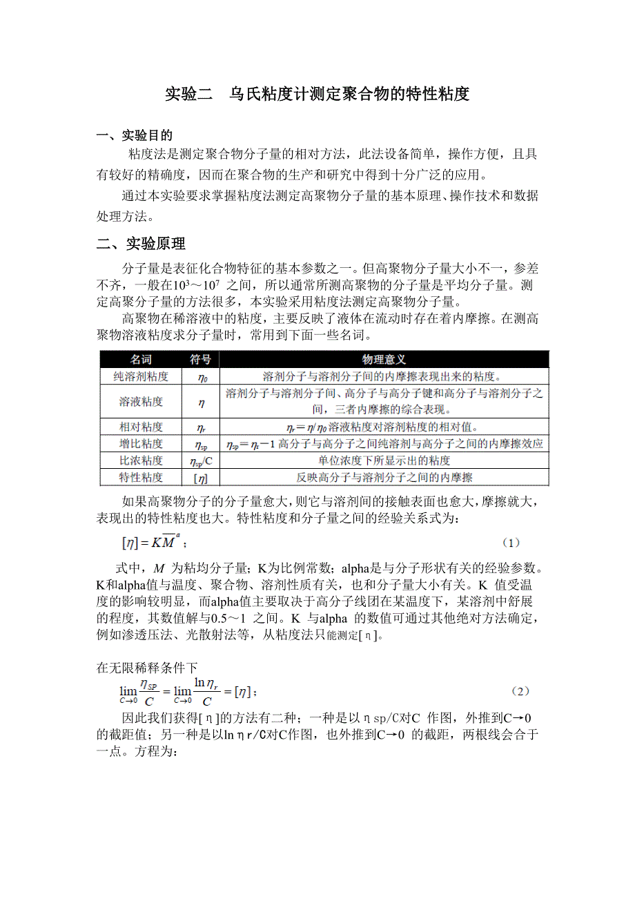 实验二 乌氏粘度计测定聚合物的特性粘度.doc_第1页