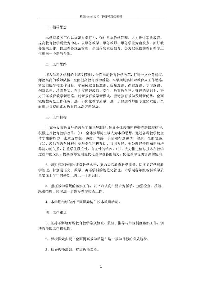 小学2021-2022第一学期教导处工作计划