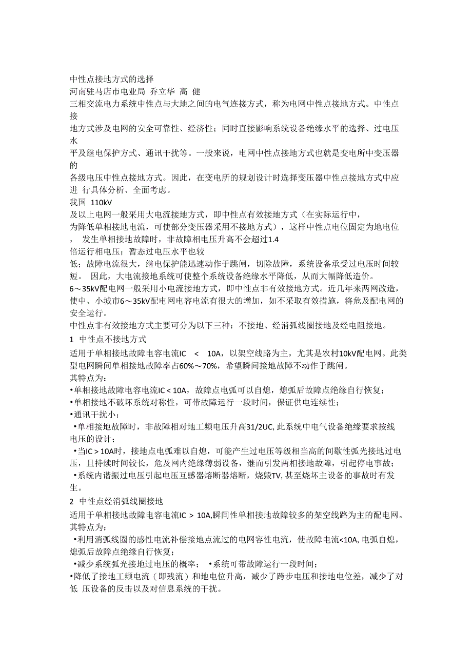 中性点接地方式的选择_第1页