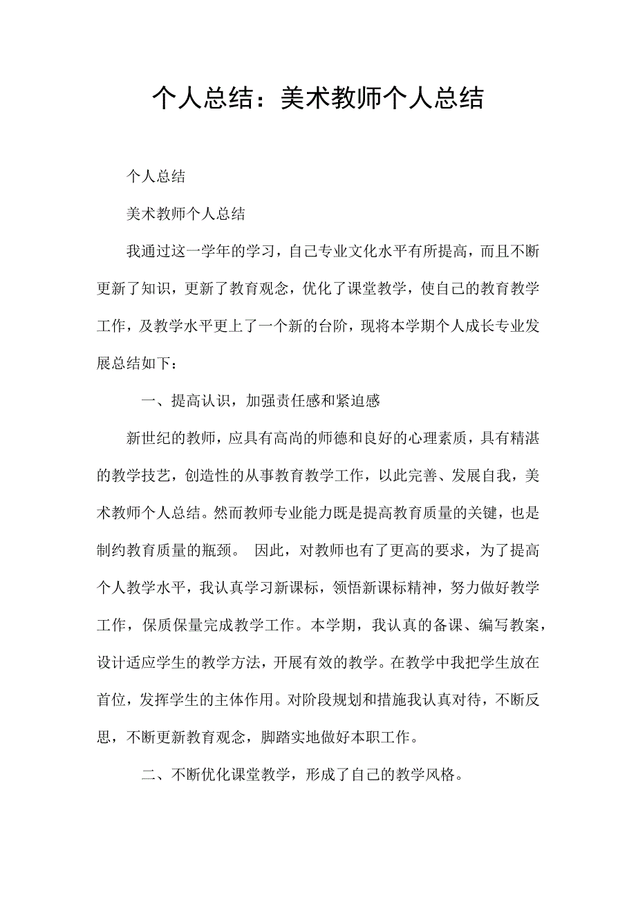 个人总结：美术教师个人总结.docx_第1页