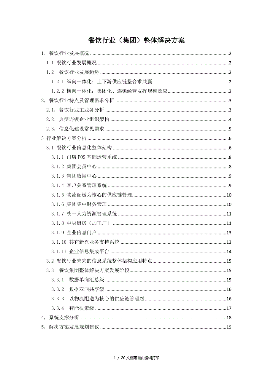 餐饮行业(集团)整体解决方案_第1页