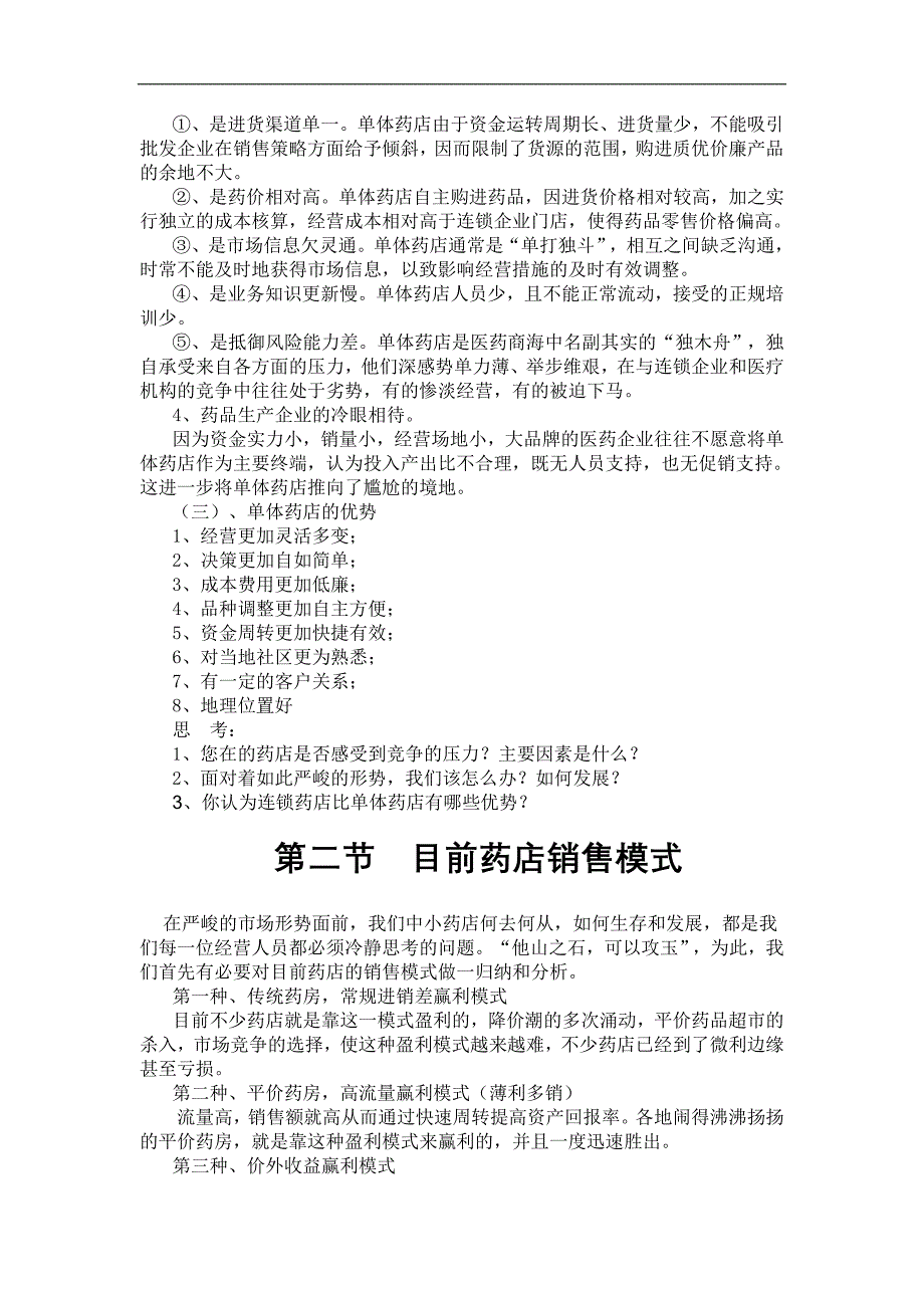 中小药店店员资料.doc_第2页