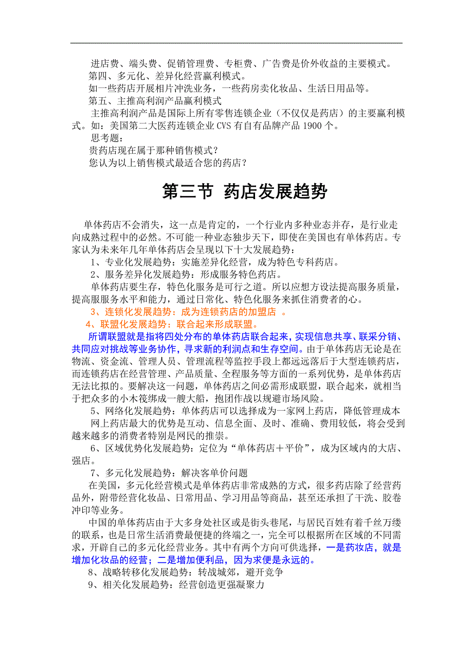 中小药店店员资料.doc_第3页