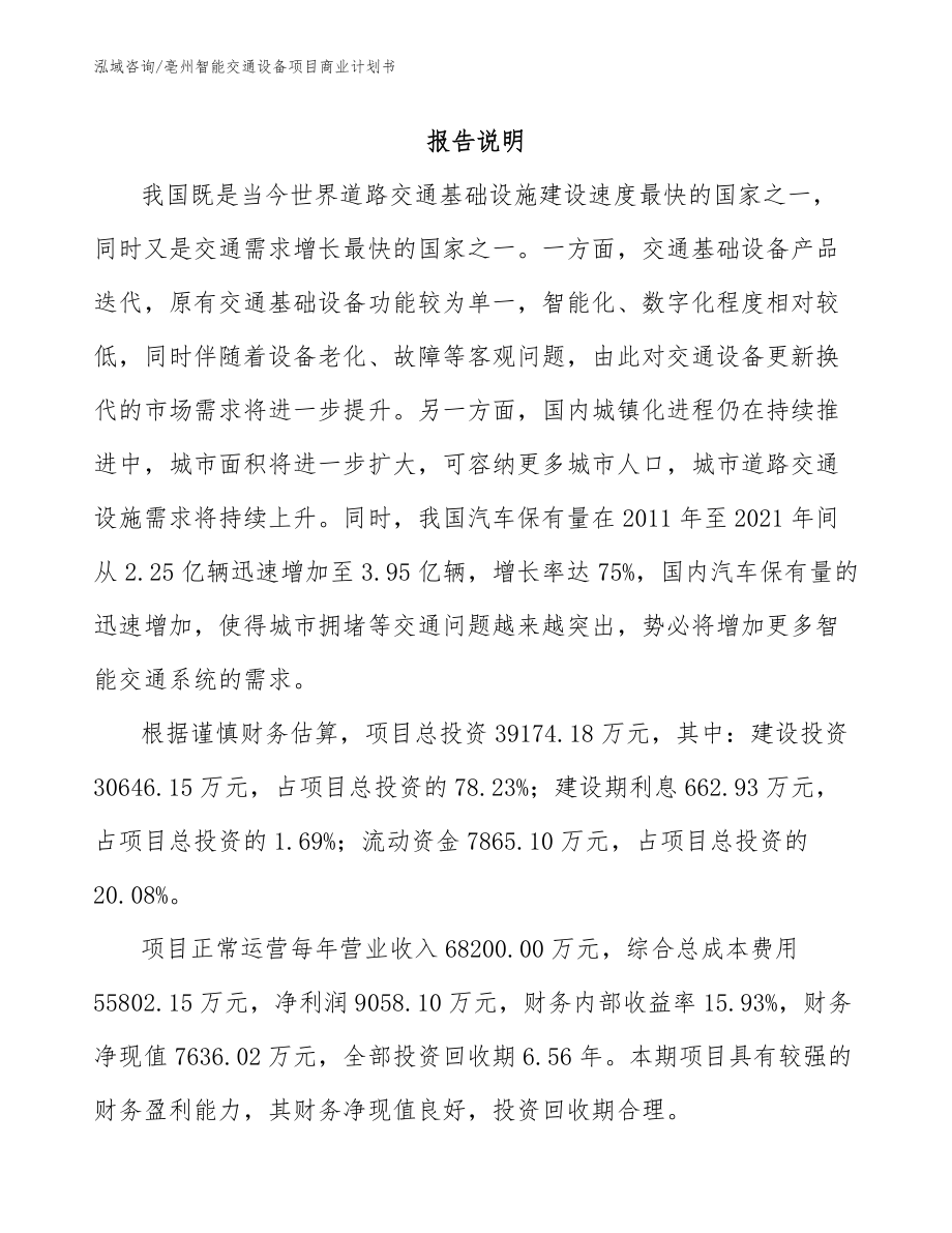 亳州智能交通设备项目商业计划书模板范本_第1页