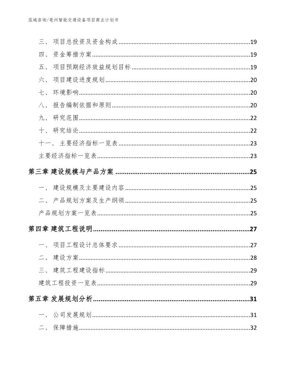 亳州智能交通设备项目商业计划书模板范本_第3页