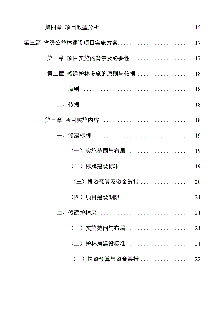 公益林实施方案文本_第4页