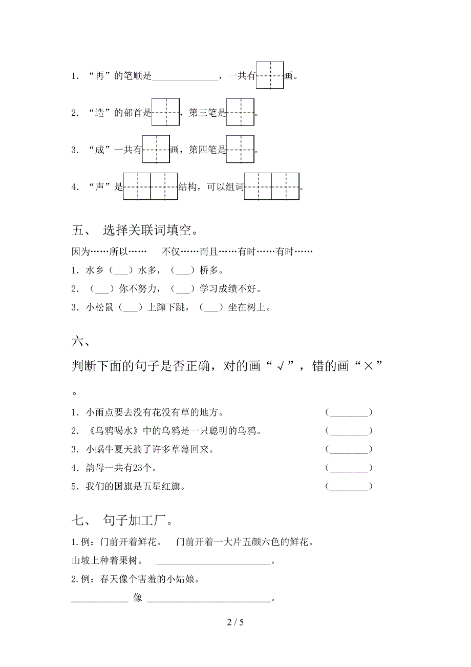 2021年一年级语文上学期期中考试考点检测_第2页