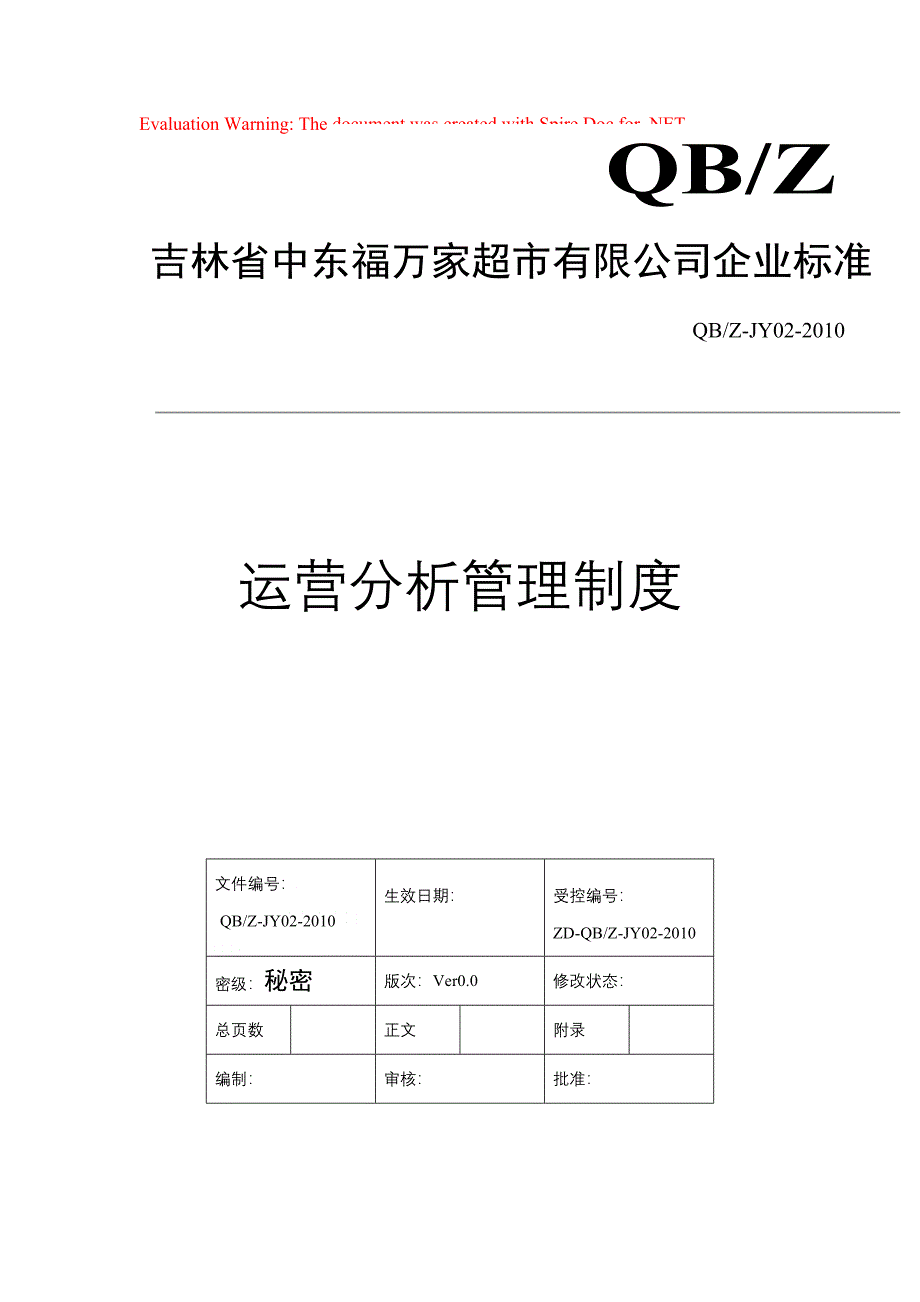 运营阐明管理制度_第1页