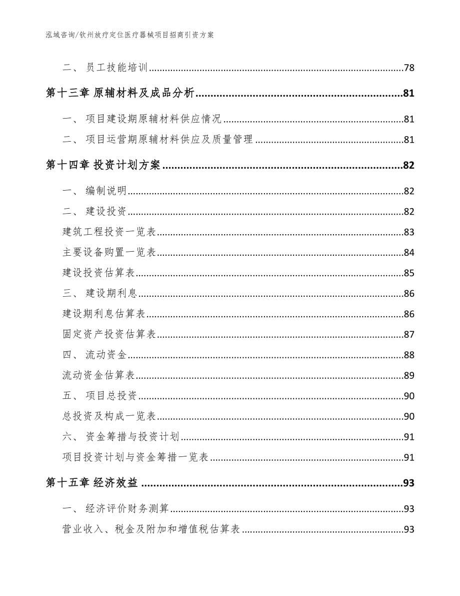 钦州放疗定位医疗器械项目招商引资方案（范文）_第5页