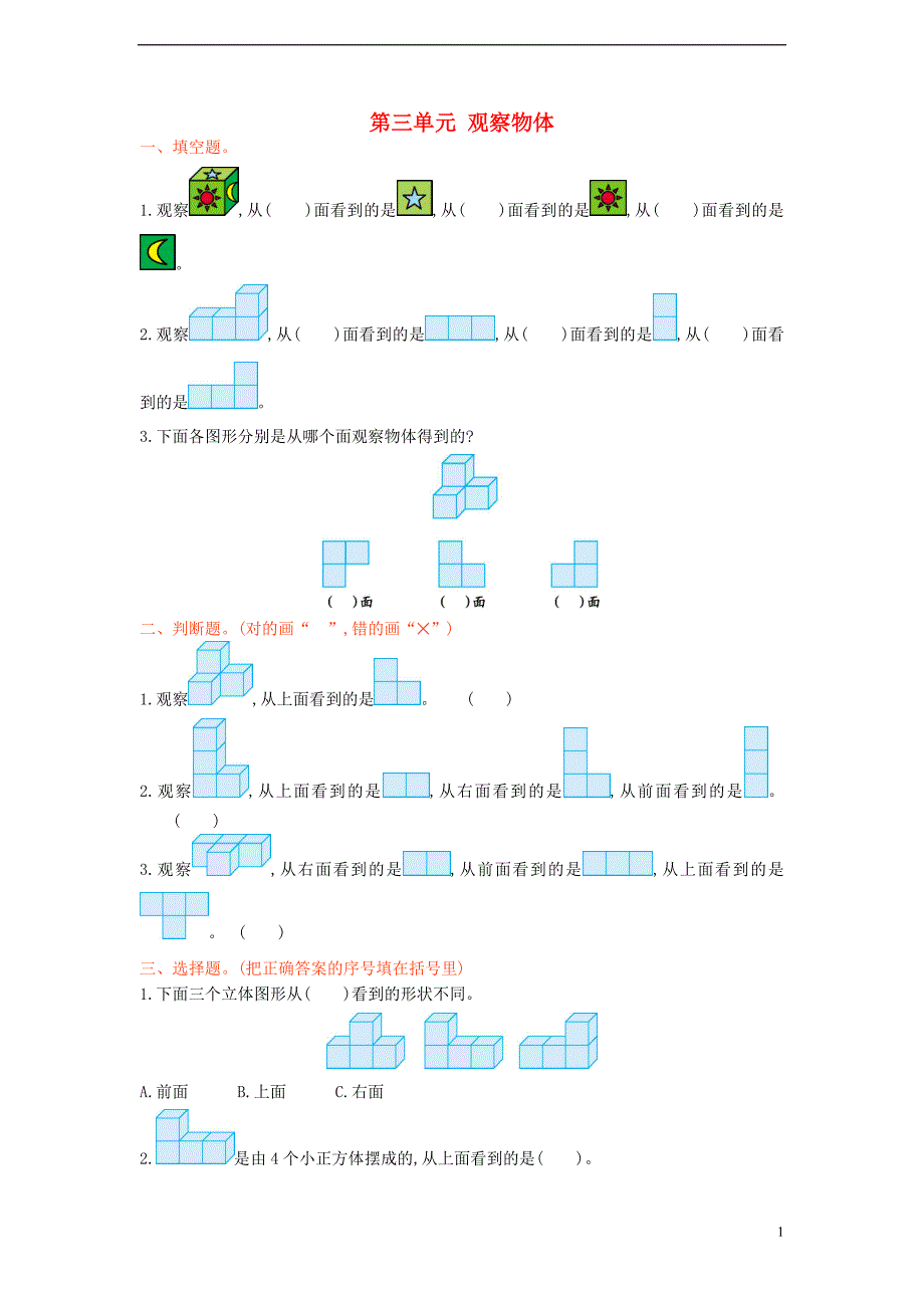 四年级数学上册-第三单元-观察物体测试卷-苏教版1_第1页