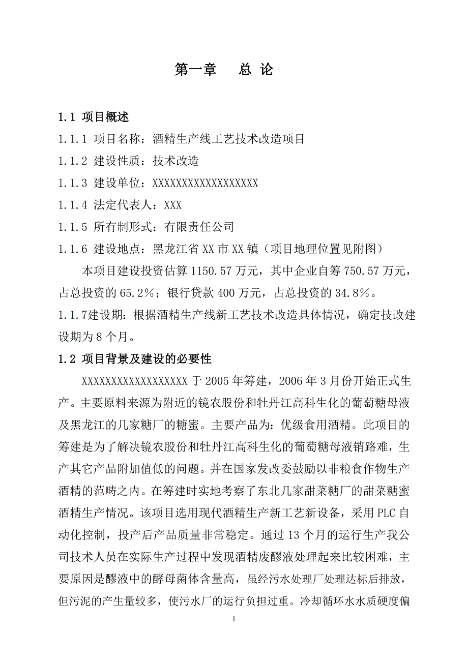 酒精生产线技术改造项目可行性研究报告.doc_第2页