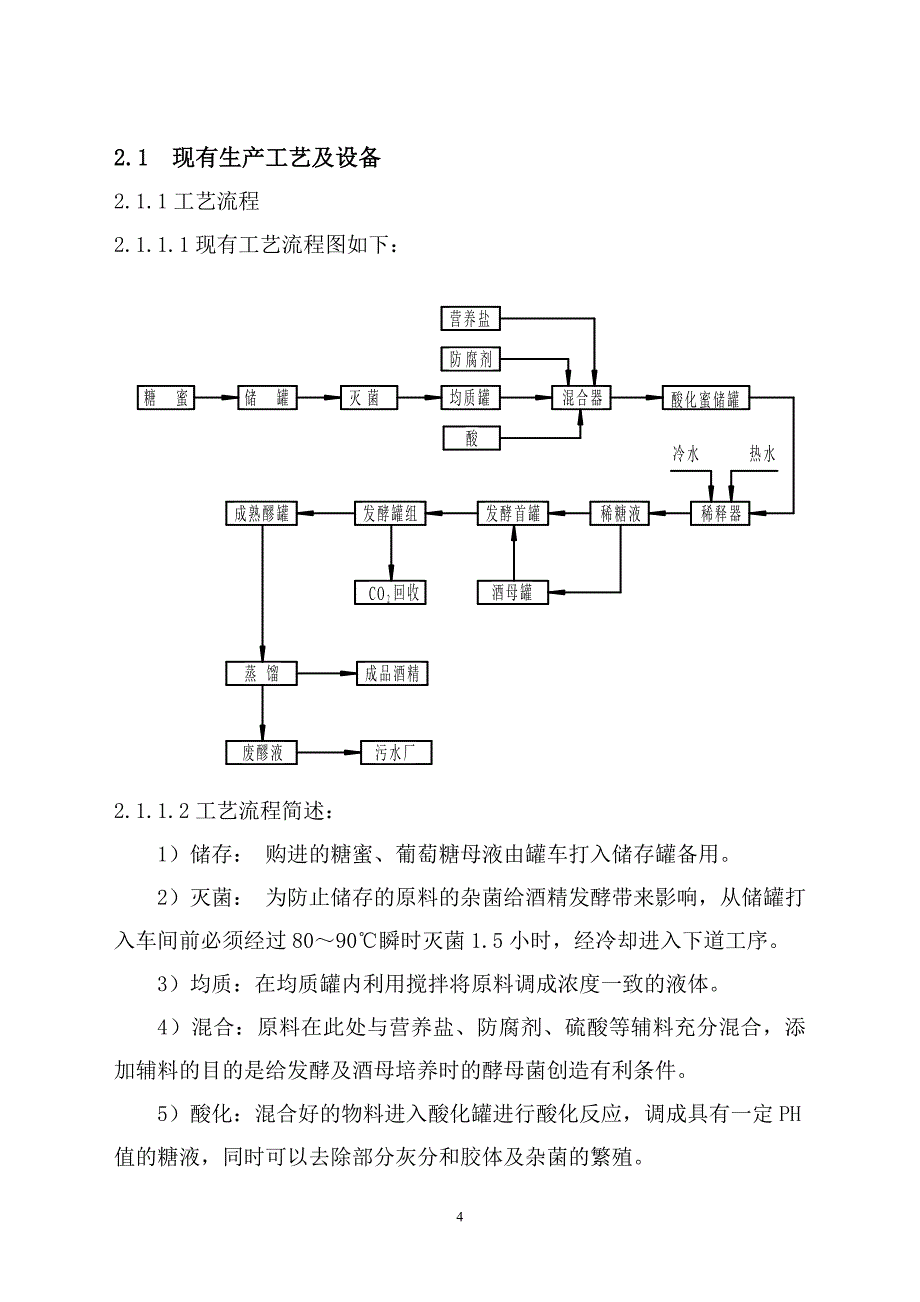 酒精生产线技术改造项目可行性研究报告.doc_第5页