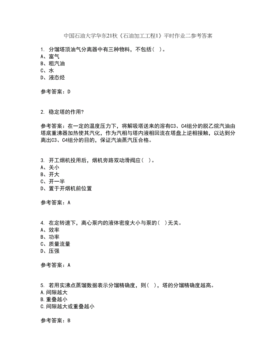 中国石油大学华东21秋《石油加工工程1》平时作业二参考答案97_第1页