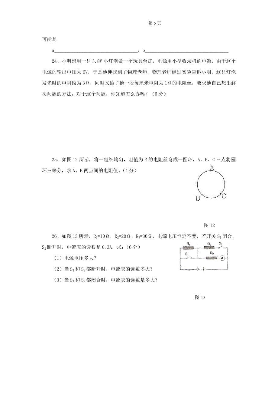 人教版九年级物理第六章欧姆定律综合测试题及答案物理电路电流电压电阻欧姆定律电功率试题练习题及答案讲解_第5页