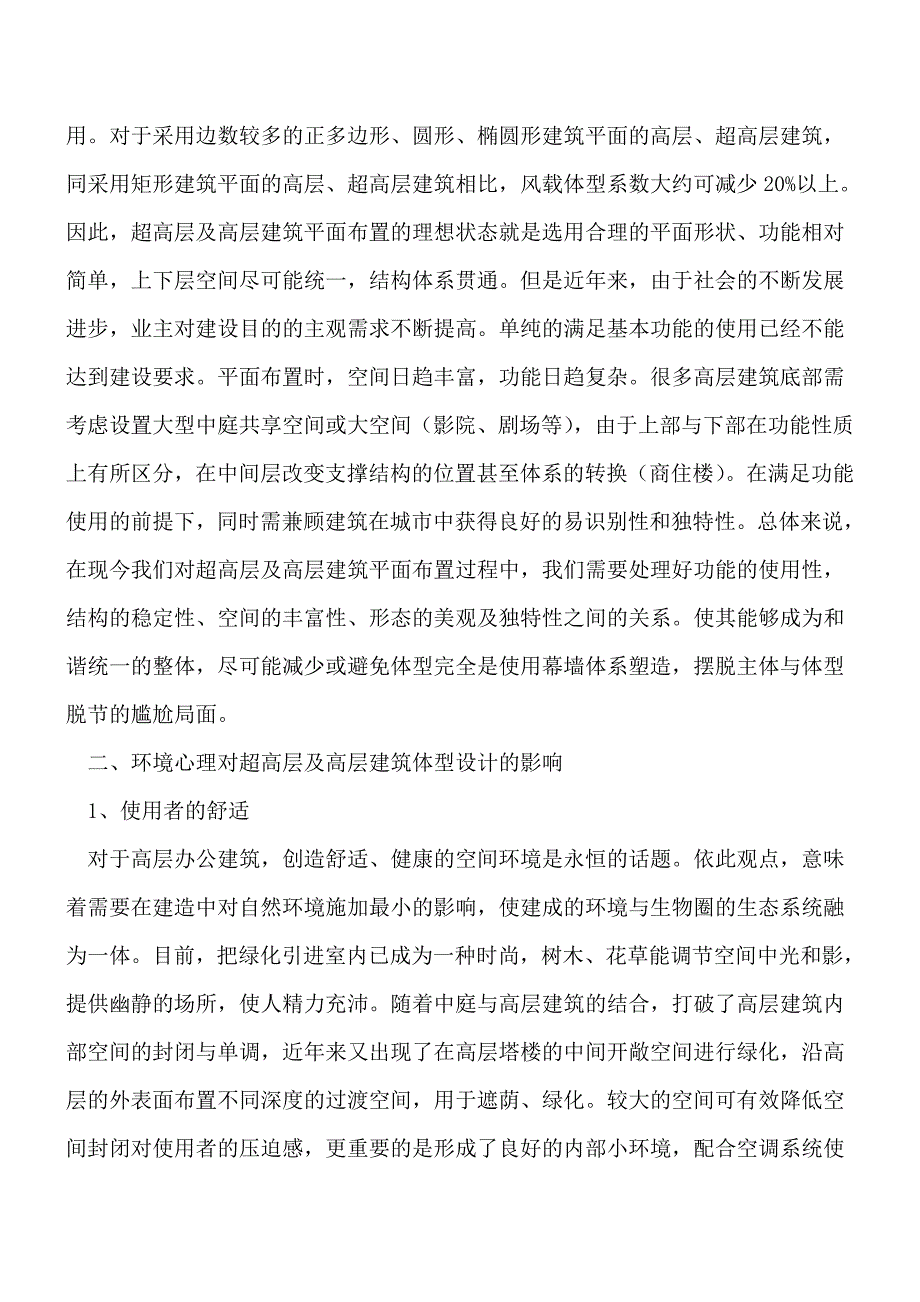 简析超高层及高层建筑的造型设计[工程类精品文档].doc_第2页