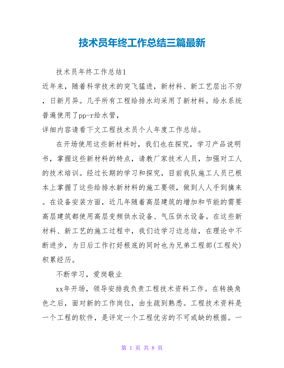 技术员年终工作总结三篇最新_第1页