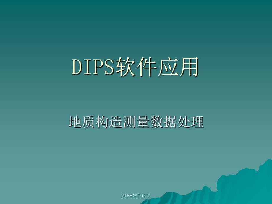 DIPS软件应用地质构造测量数据处理_第1页