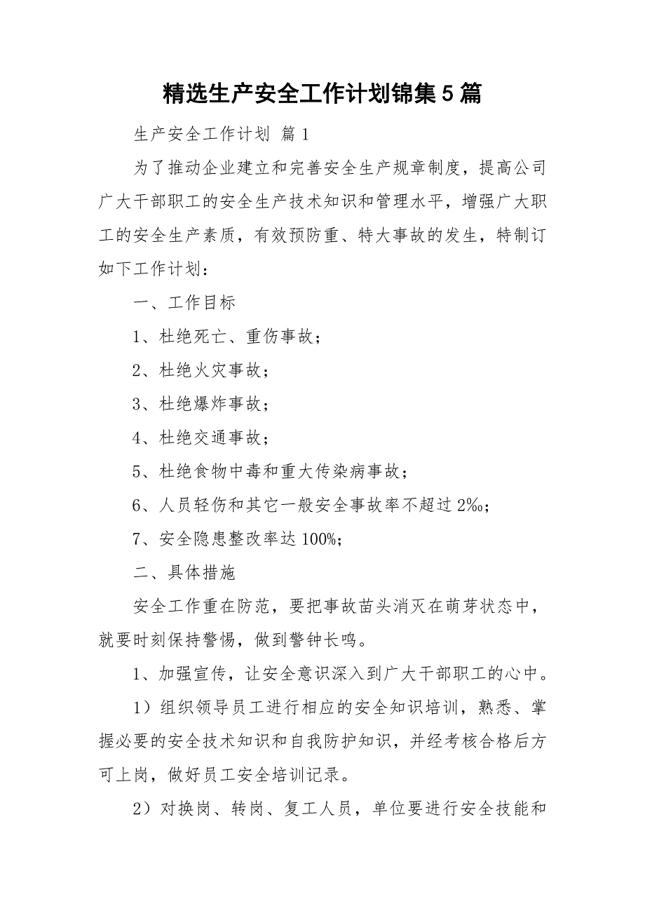 精选生产安全工作计划锦集5篇_第1页