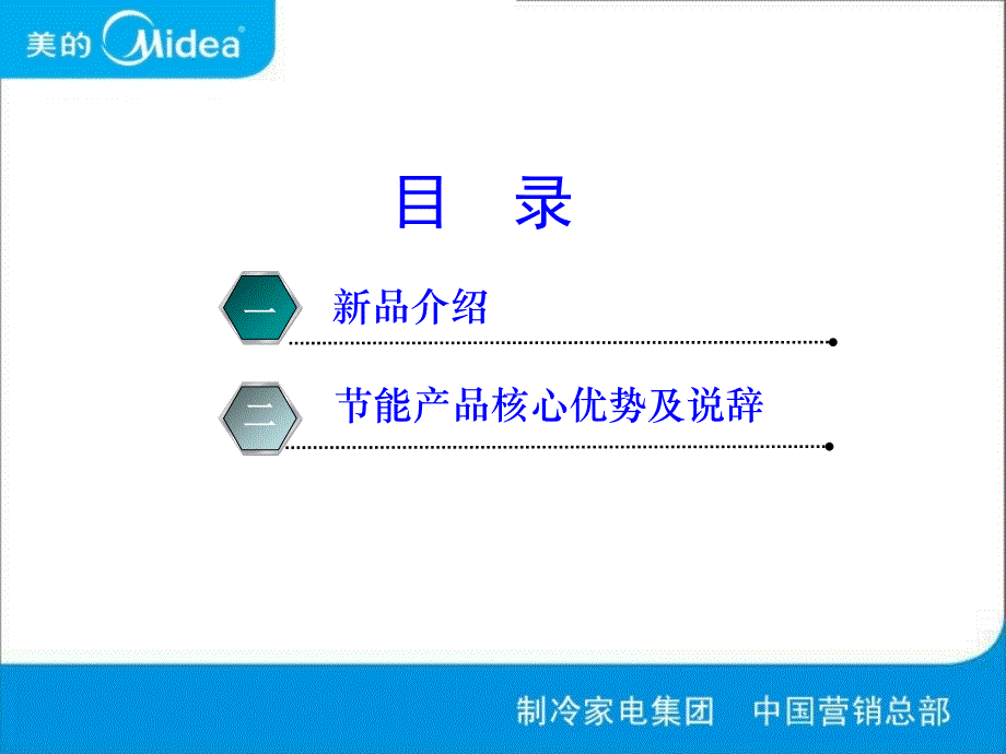 10年美的空调节能惠民新品FAFBFCGC终端培训教材(091112版)_第2页