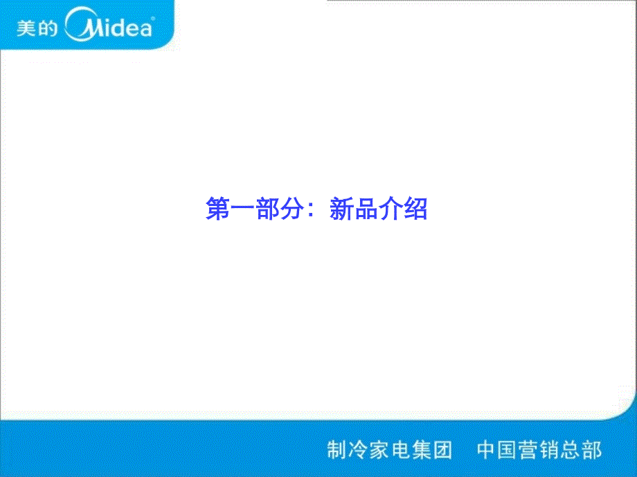 10年美的空调节能惠民新品FAFBFCGC终端培训教材(091112版)_第3页