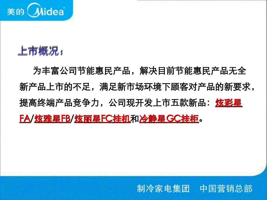 10年美的空调节能惠民新品FAFBFCGC终端培训教材(091112版)_第4页