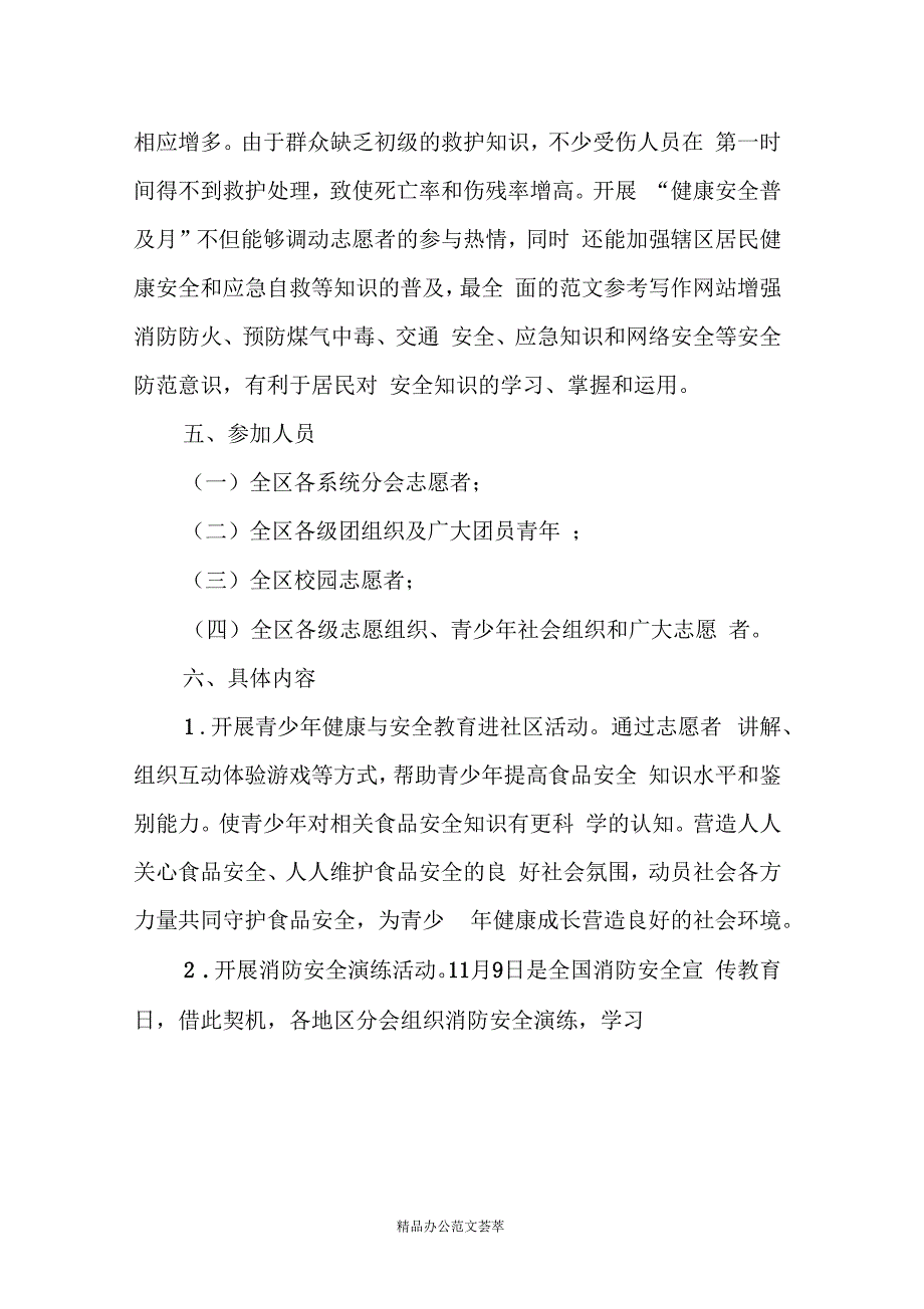 2019健康安全普及主题志愿活动方案_第2页