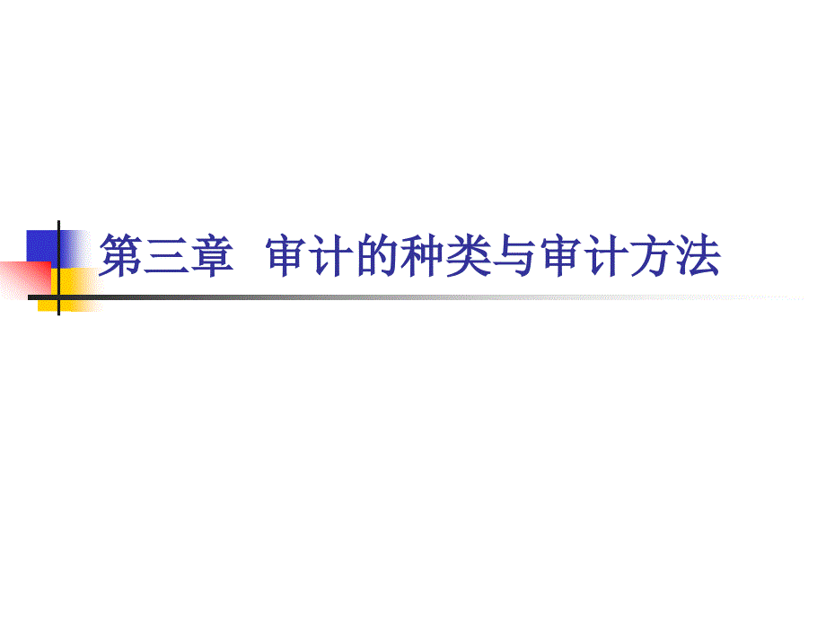 3种类与方法ok_第1页