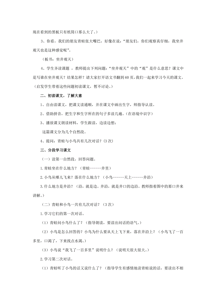 二年级语文上册《坐井观天》教案鲁教版.doc_第2页