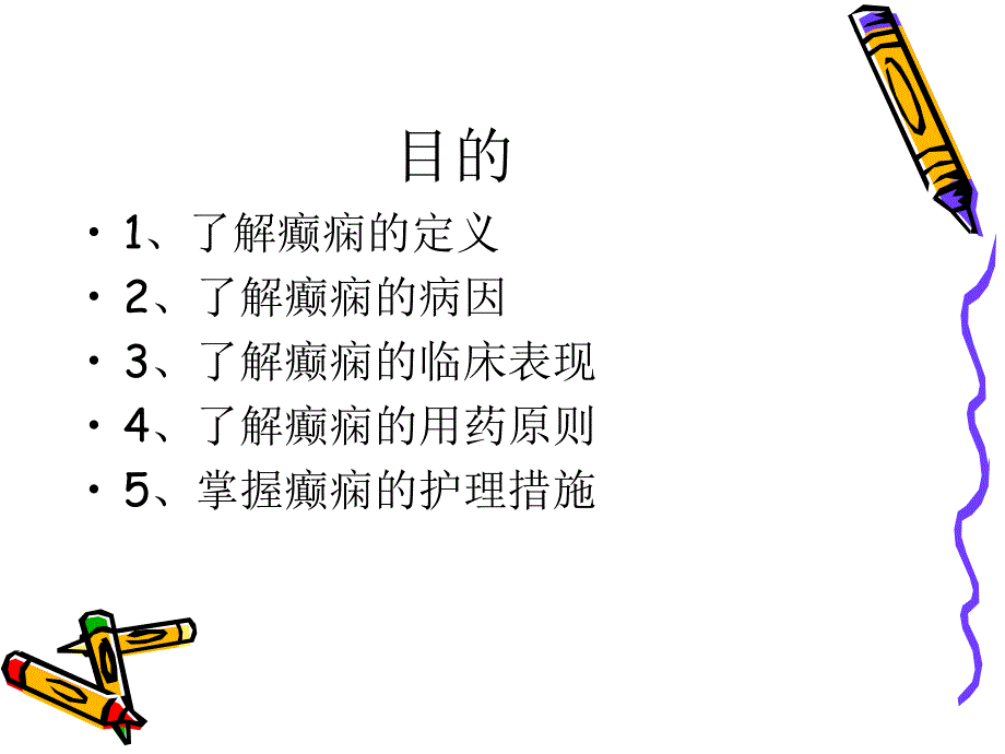 癫痫患者的护理查房_第2页