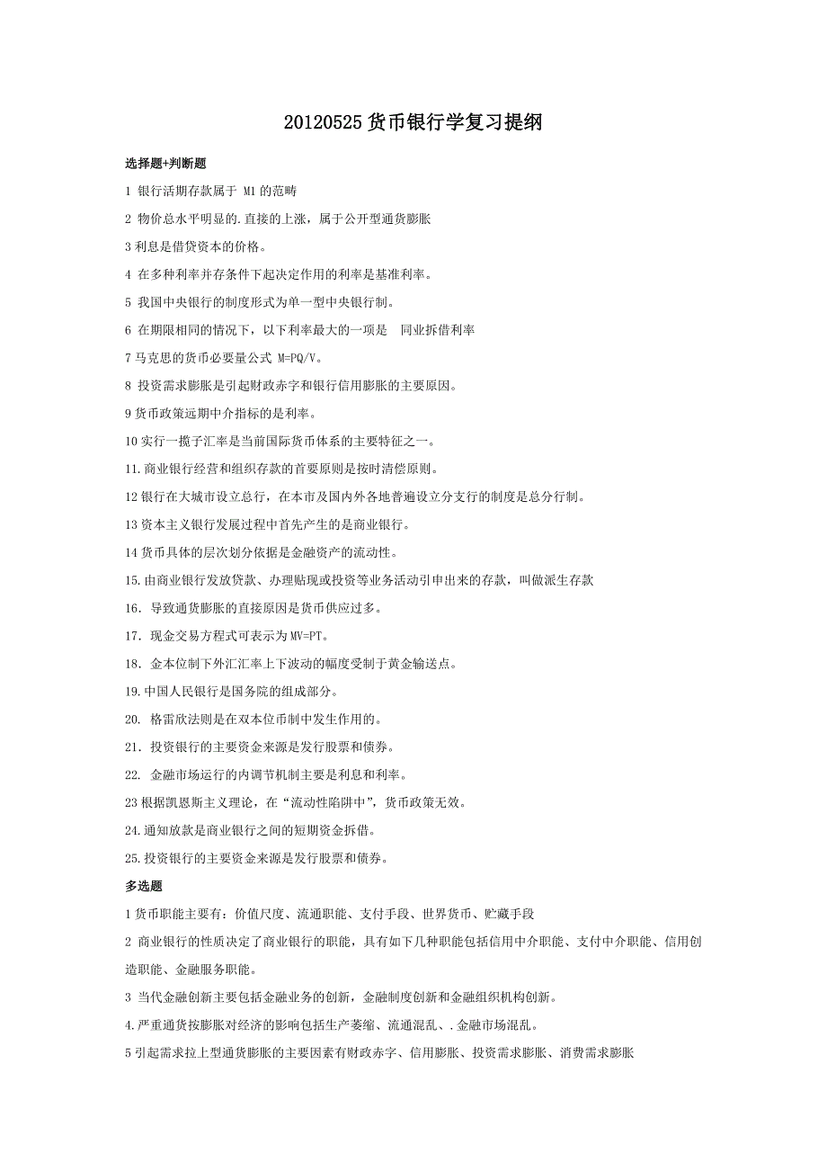 复习提纲 (货币银行学).doc_第1页