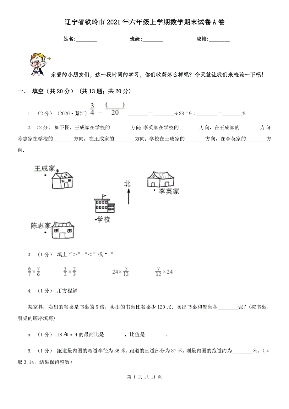 辽宁省铁岭市2021年六年级上学期数学期末试卷A卷（新版）_第1页