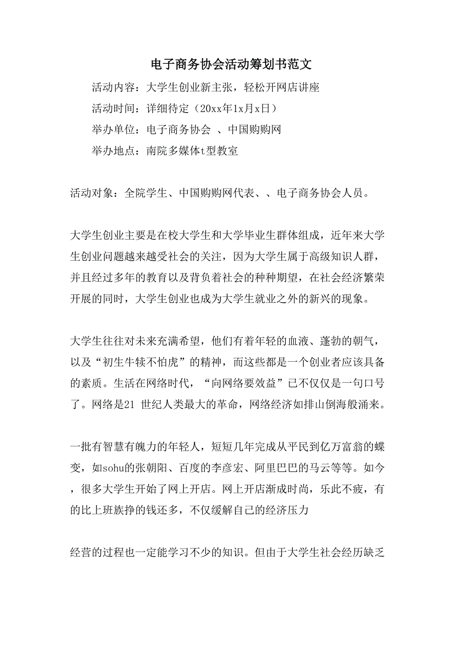 电子商务协会活动策划书范文.doc_第1页