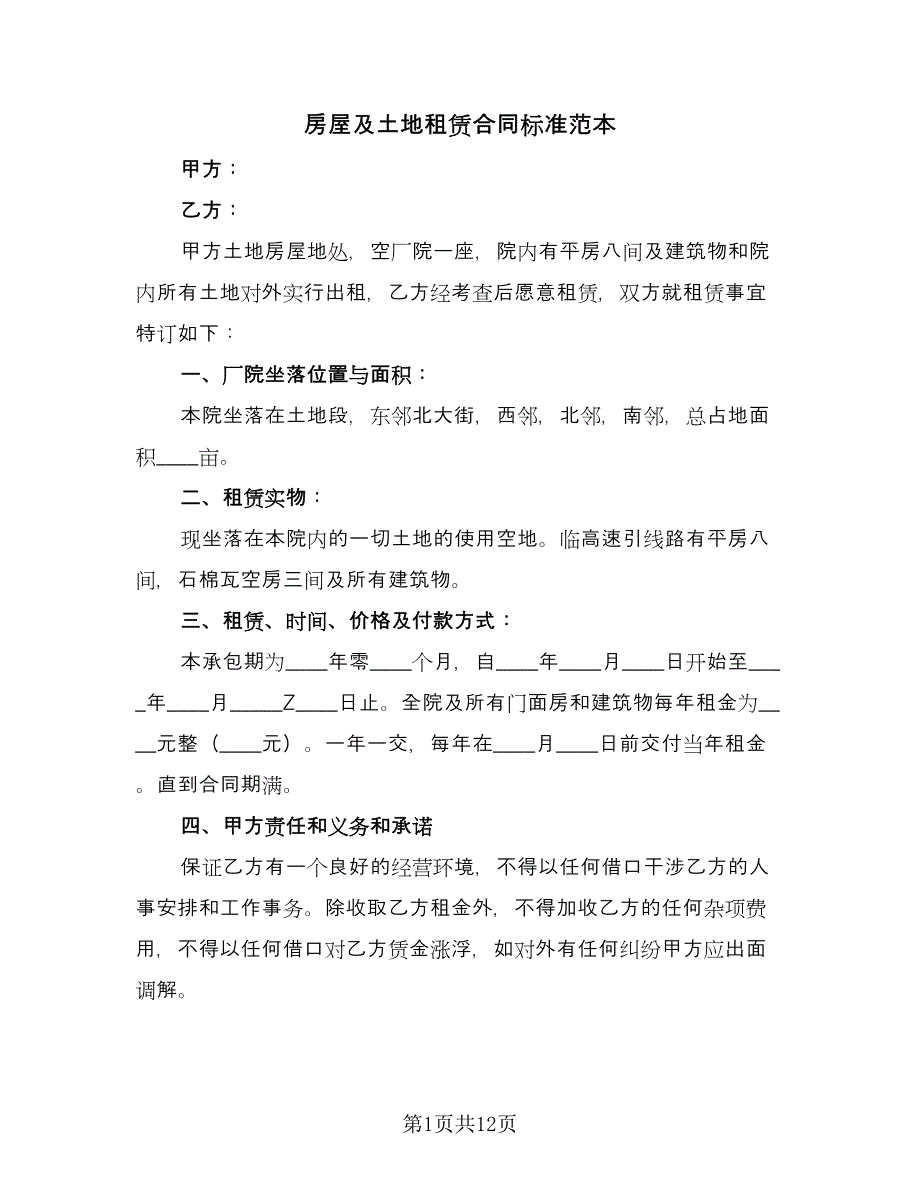 房屋及土地租赁合同标准范本（4篇）.doc_第1页