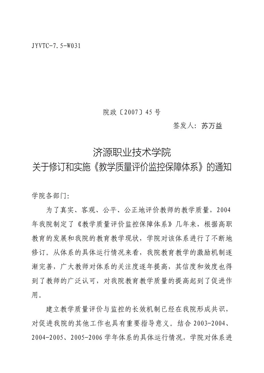 教学质量评价监控保障体系实施细则_第1页